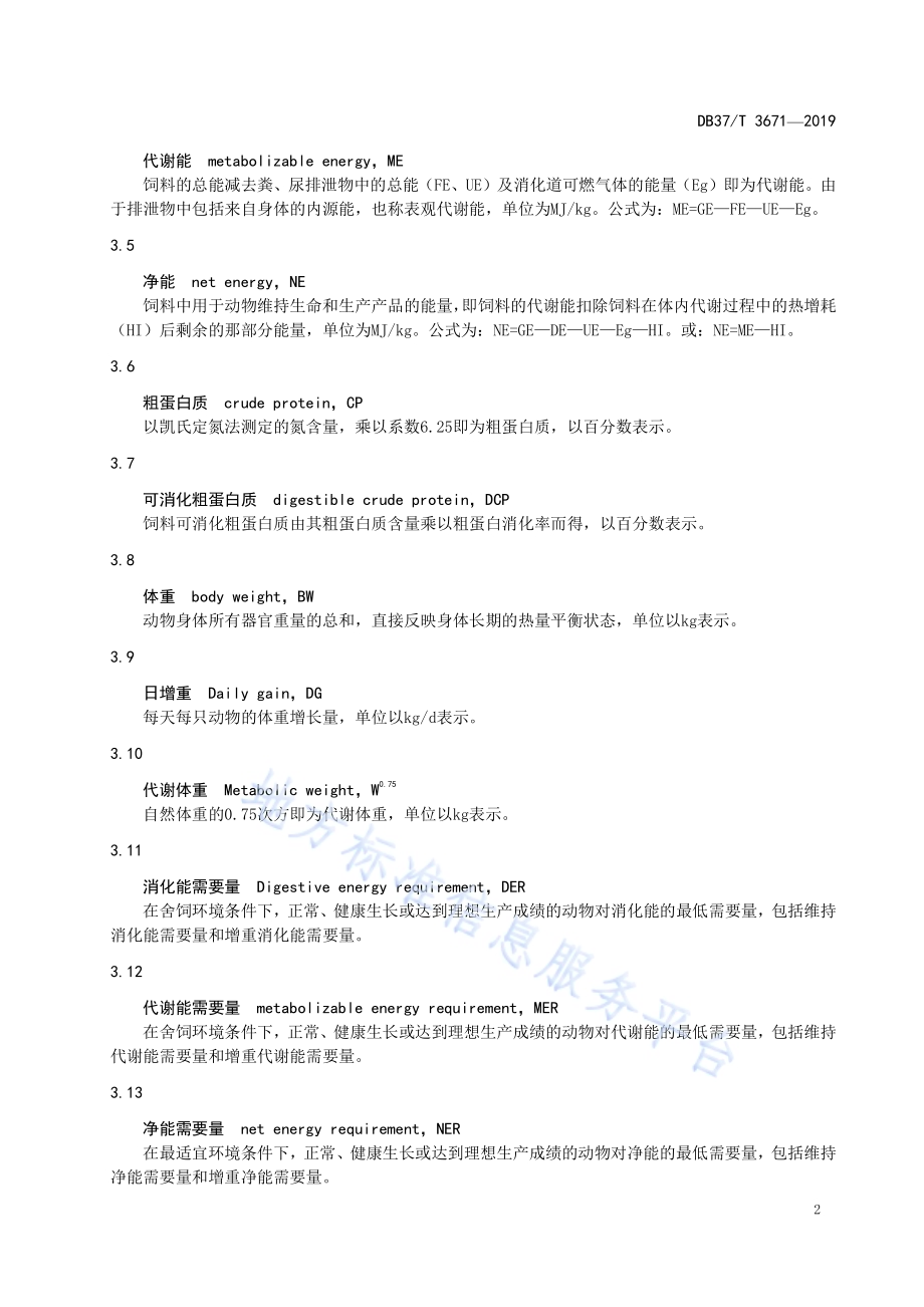 江泉白猪商品猪饲养标准DB37／T 3671-2019.pdf_第5页