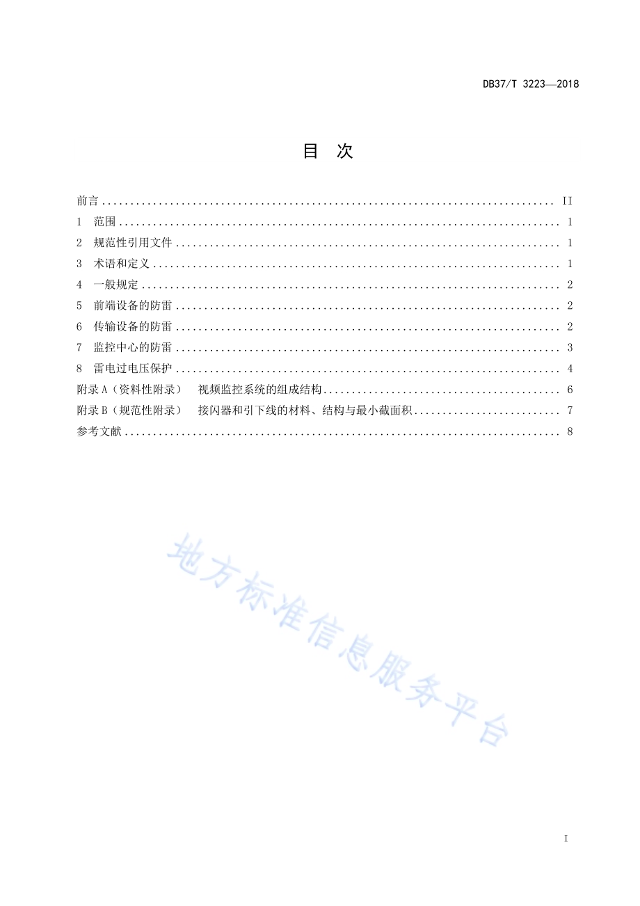 视频监控系统防雷设计规范DB37／T 3223-2018.pdf_第2页