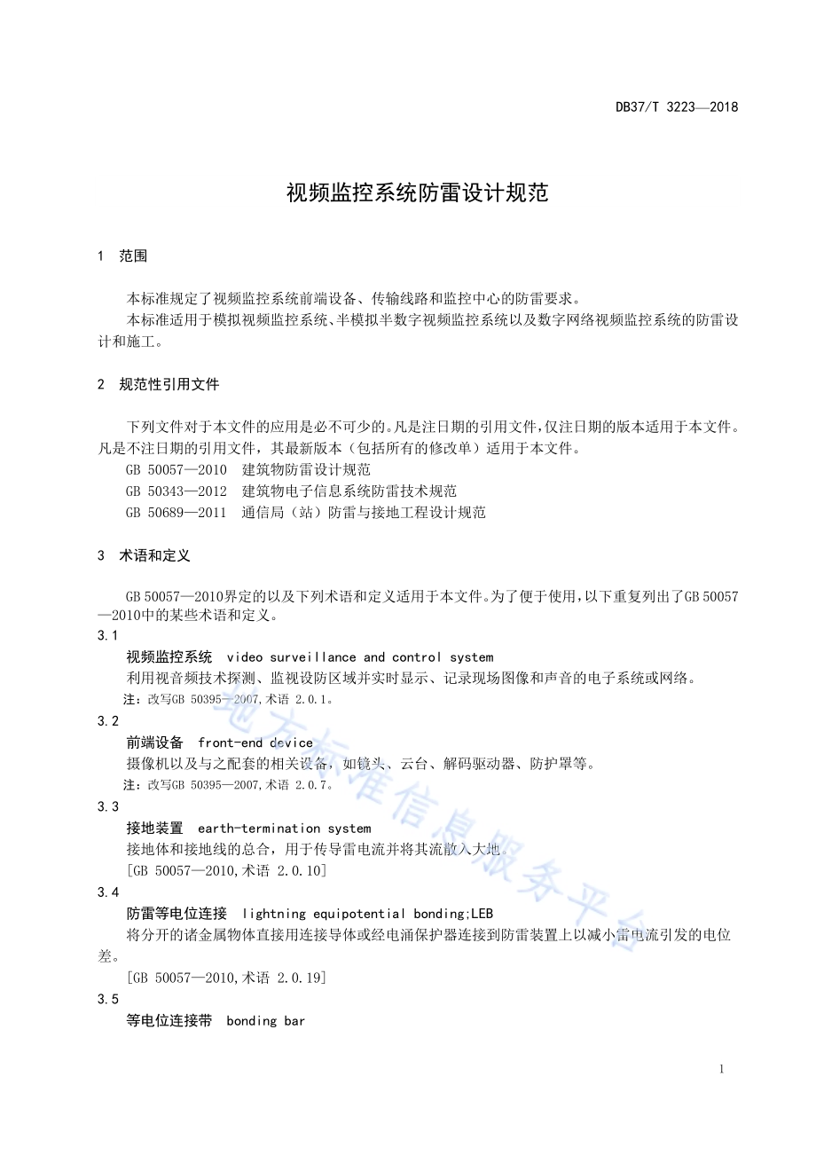视频监控系统防雷设计规范DB37／T 3223-2018.pdf_第4页