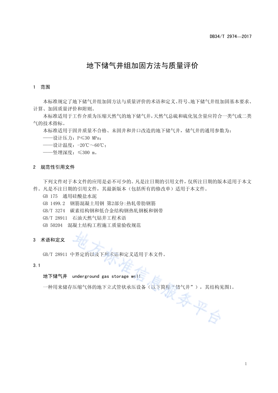 地下储气井组加固方法与质量评价DB34／T 2974-2017.pdf_第5页