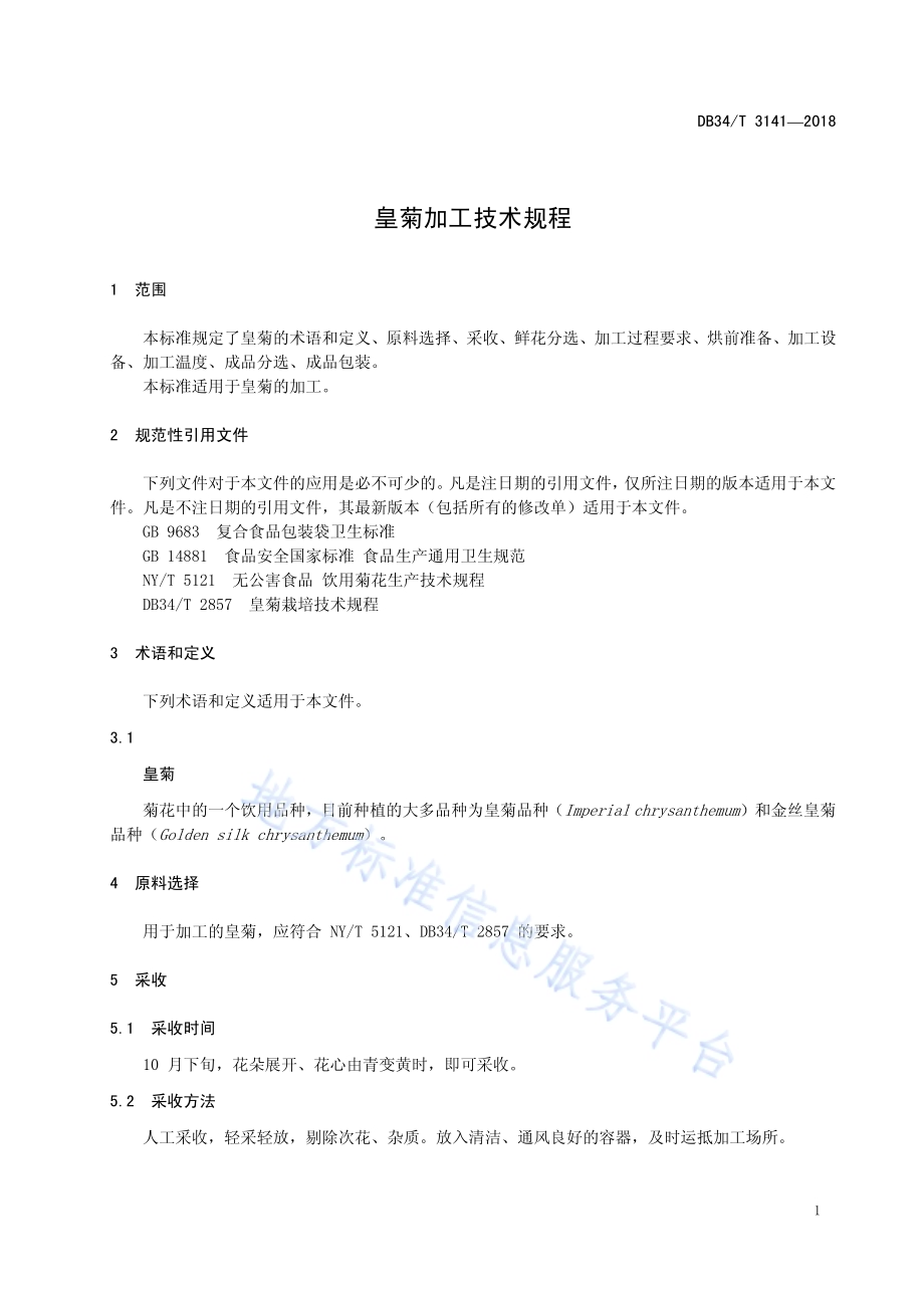 皇菊加工技术规程DB34／T 3141-2018.pdf_第5页