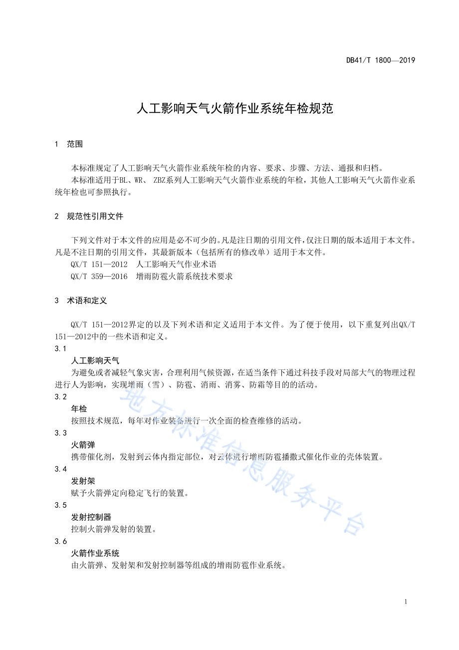 人工影响天气火箭作业系统年检规范DB41／T 1800-2019.pdf_第5页