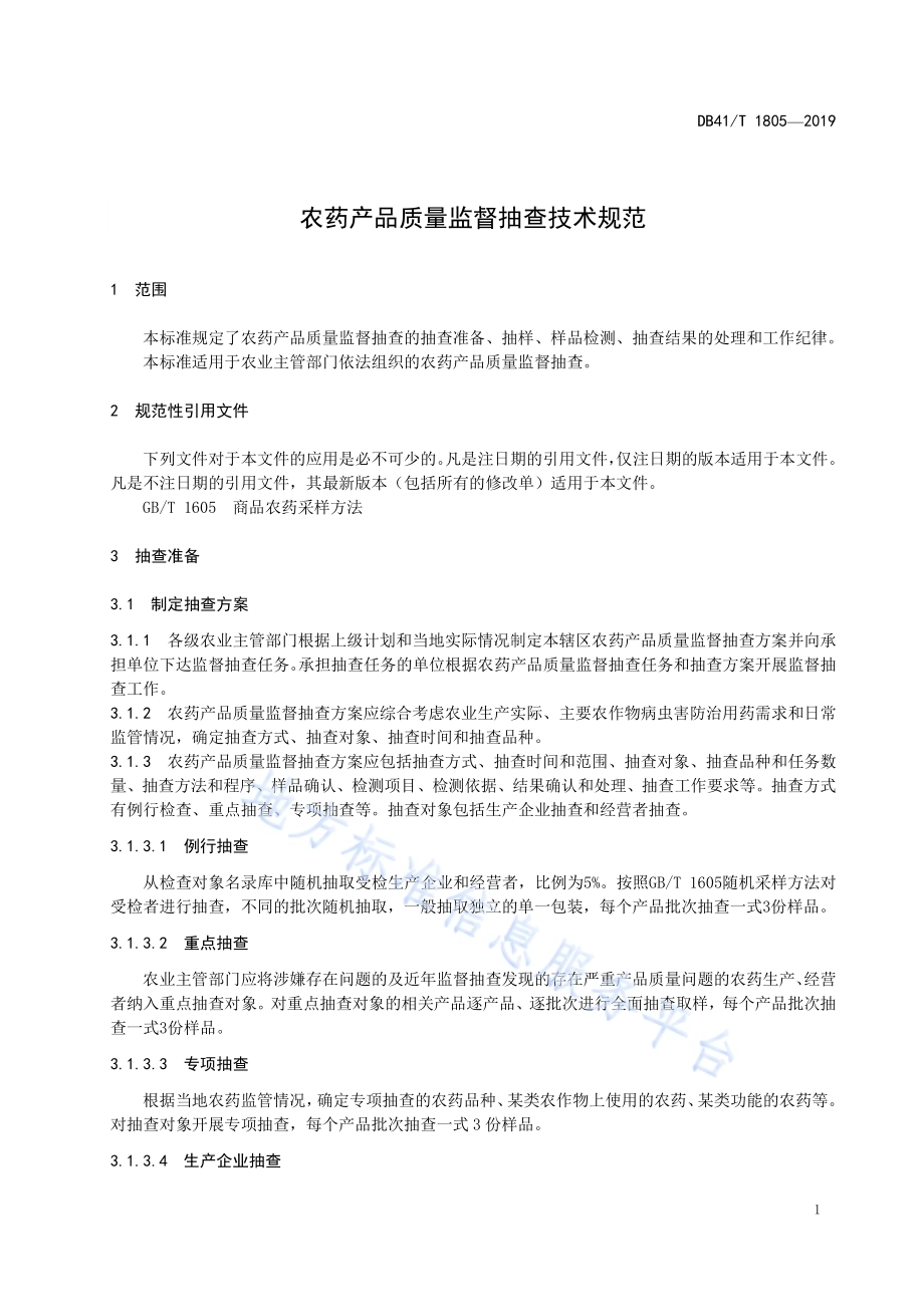 农药产品质量监督抽查技术规范DB41／T 1805-2019.pdf_第3页