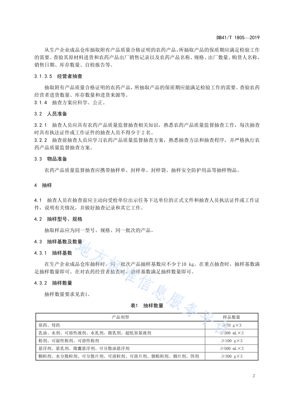 农药产品质量监督抽查技术规范DB41／T 1805-2019.pdf_第4页