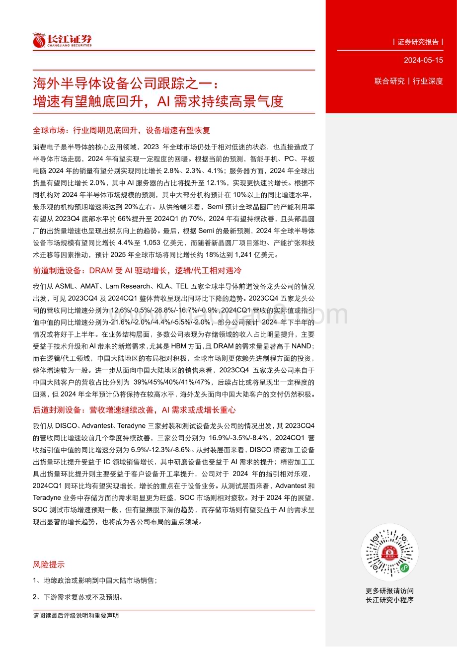 20240515_长江证券_海外半导体设备行业：增速有望触底回升AI需求持续高景气度_26页.pdf_第3页