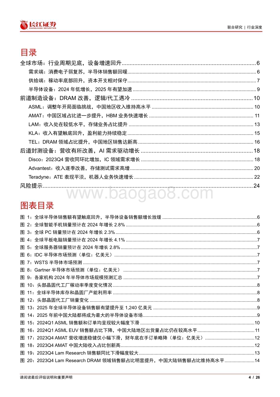 20240515_长江证券_海外半导体设备行业：增速有望触底回升AI需求持续高景气度_26页.pdf_第4页