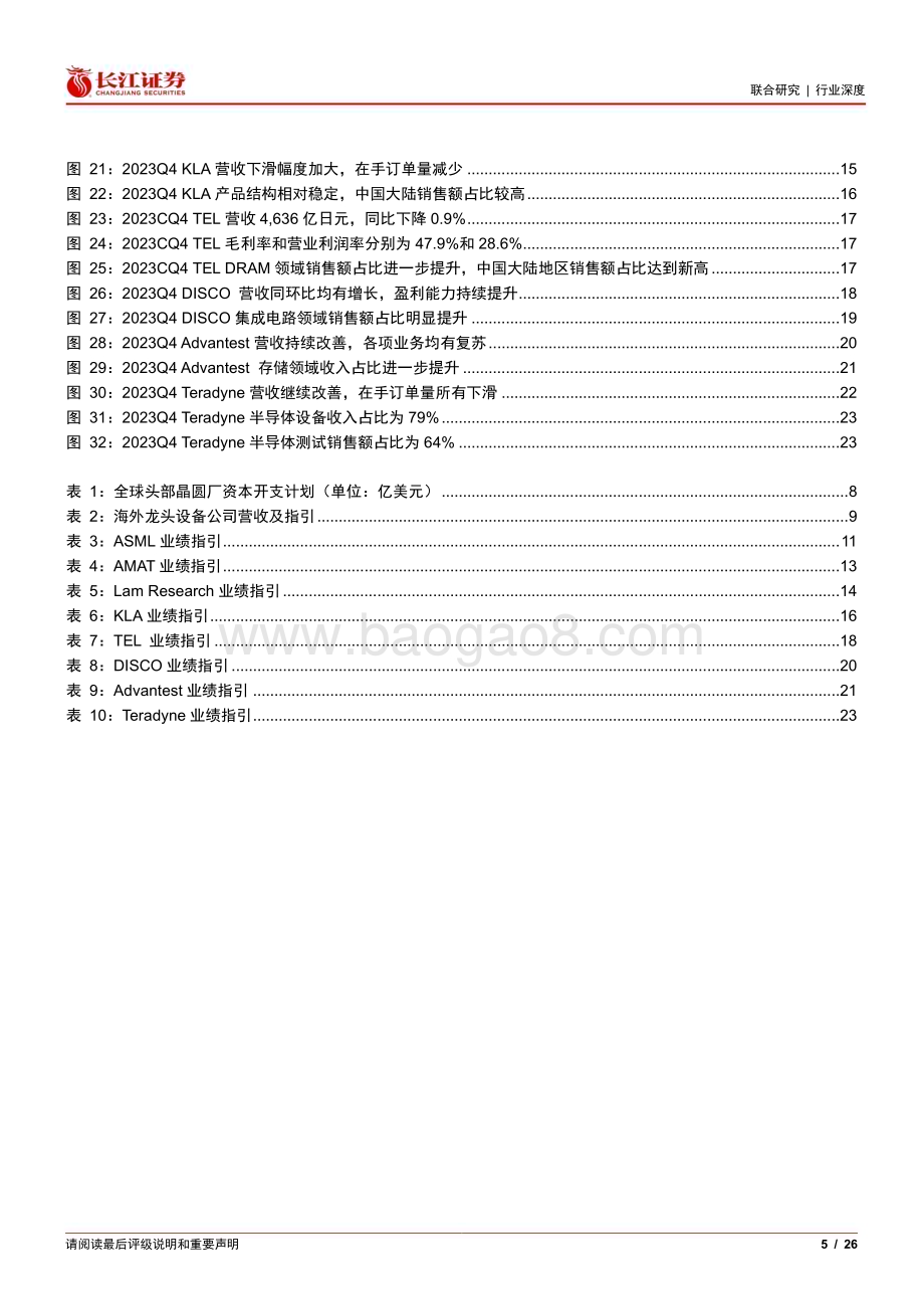20240515_长江证券_海外半导体设备行业：增速有望触底回升AI需求持续高景气度_26页.pdf_第5页