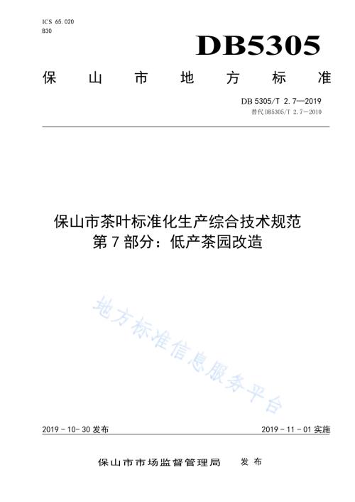 保山市茶叶标准化生产综合技术规范第7部分：低产茶园改造DB5305／T 2.7-2019.pdf