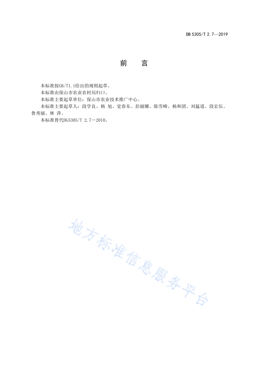 保山市茶叶标准化生产综合技术规范第7部分：低产茶园改造DB5305／T 2.7-2019.pdf_第2页