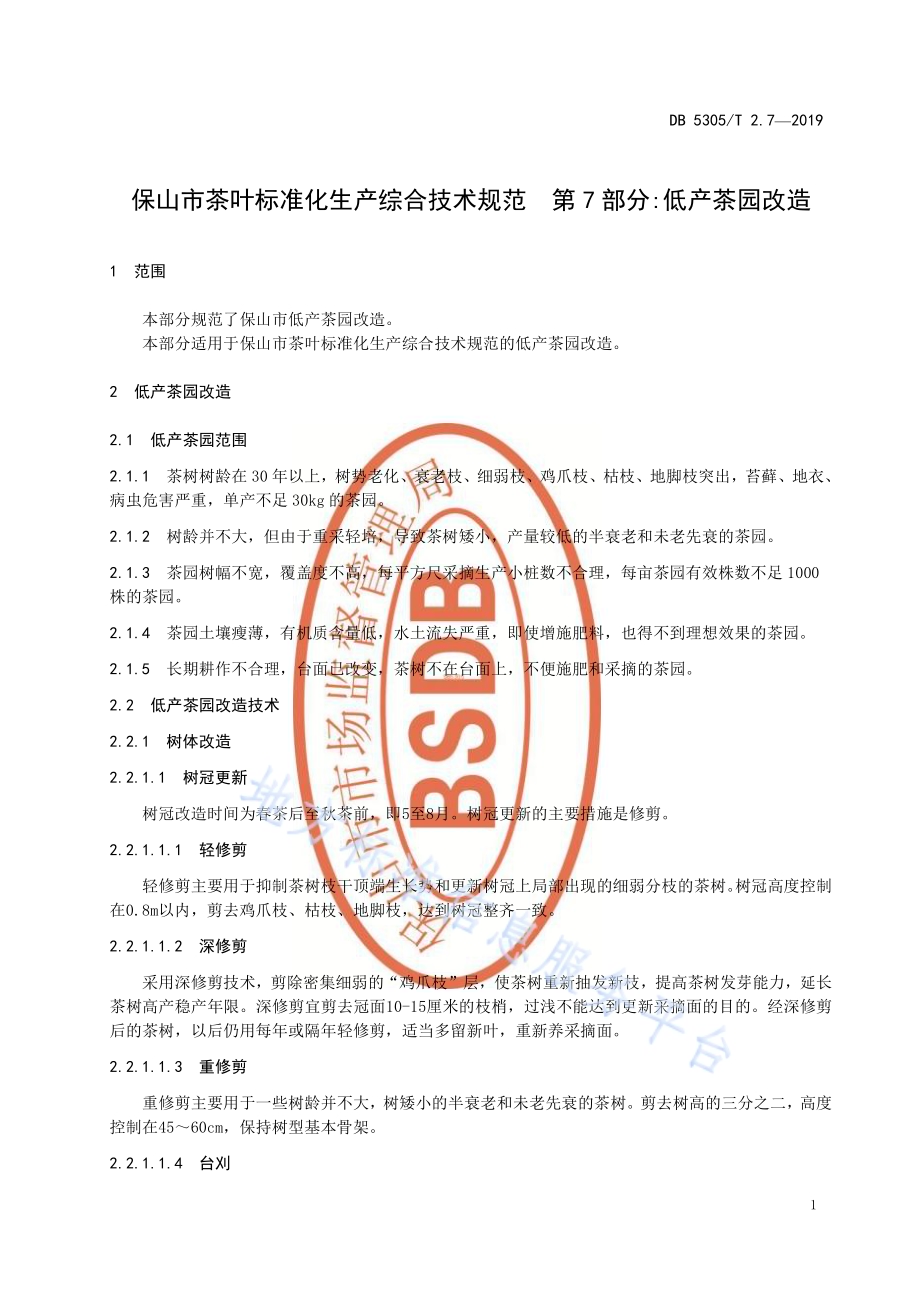 保山市茶叶标准化生产综合技术规范第7部分：低产茶园改造DB5305／T 2.7-2019.pdf_第3页