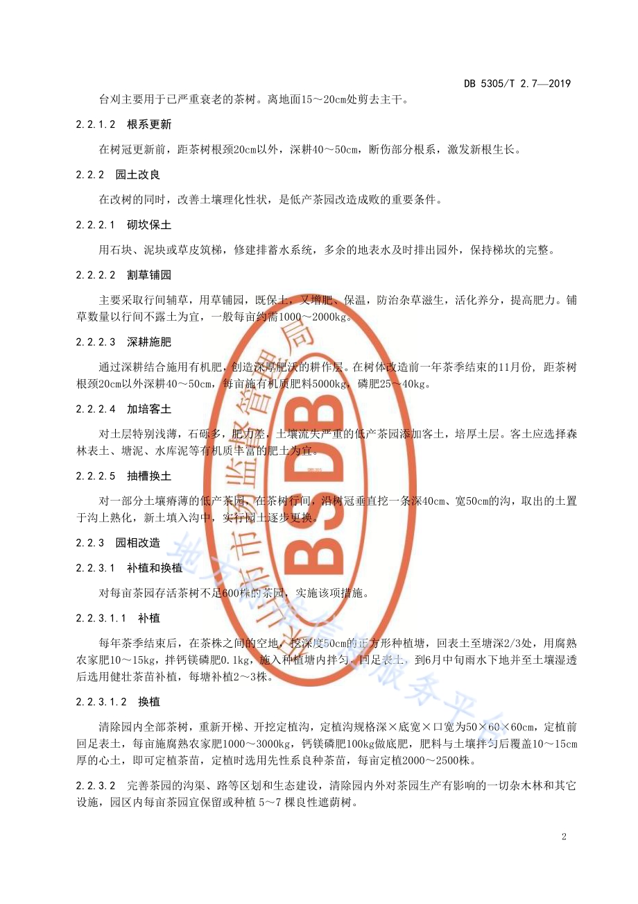 保山市茶叶标准化生产综合技术规范第7部分：低产茶园改造DB5305／T 2.7-2019.pdf_第4页