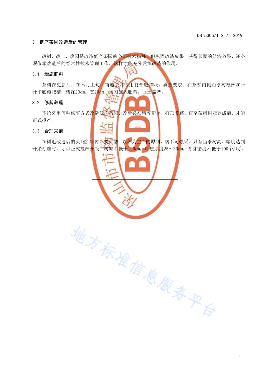 保山市茶叶标准化生产综合技术规范第7部分：低产茶园改造DB5305／T 2.7-2019.pdf_第5页