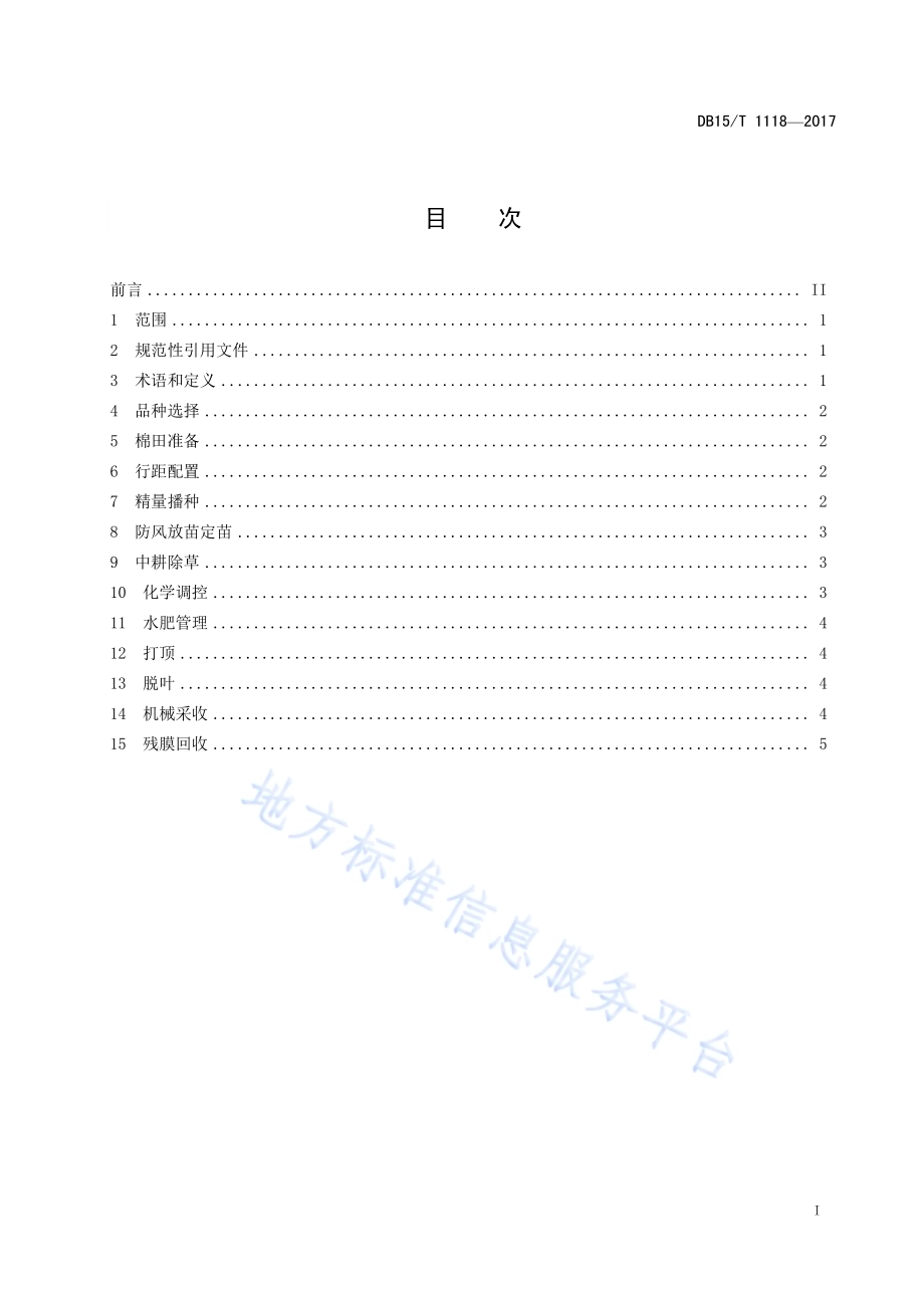 机械采收棉花栽培技术规程DB15／T 1118-2017.pdf_第3页