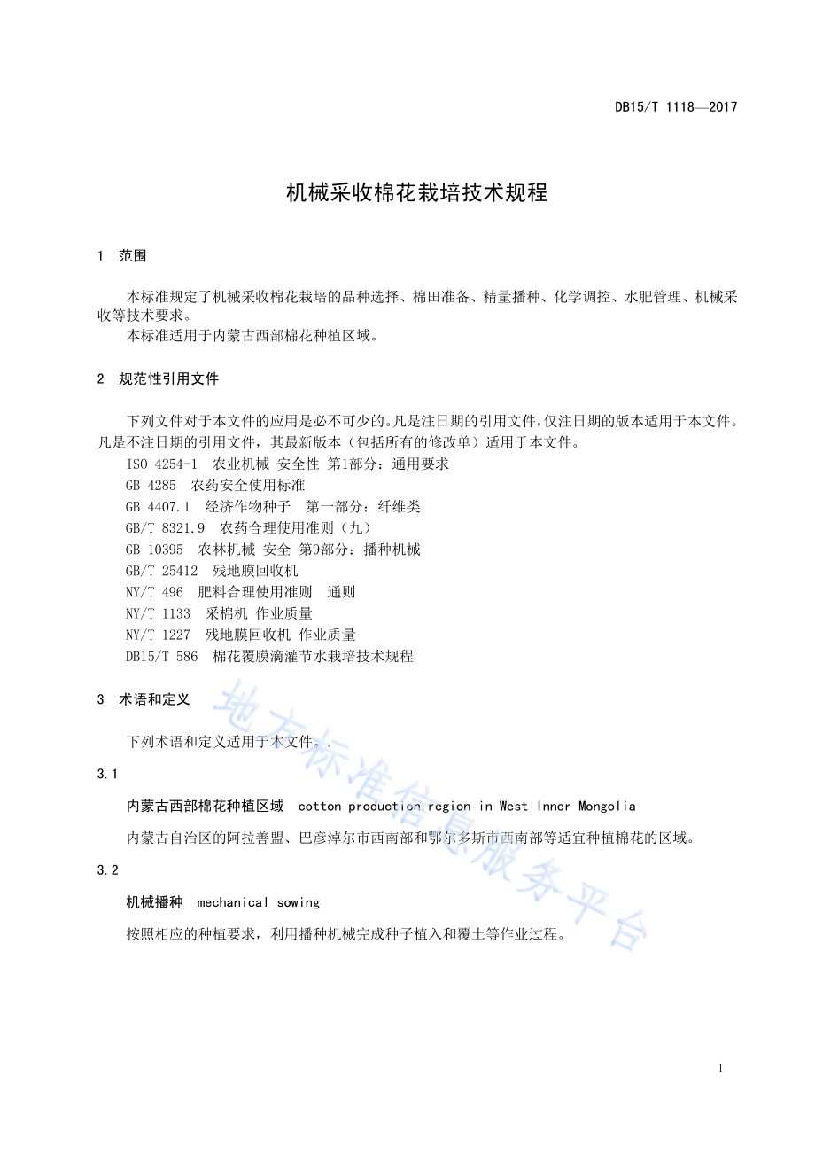 机械采收棉花栽培技术规程DB15／T 1118-2017.pdf_第5页