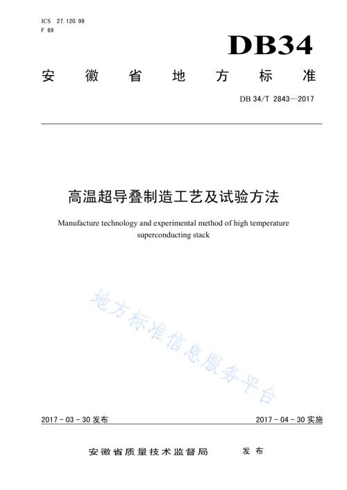 高温超导叠制造工艺及试验方法DB34／T 2843-2017.pdf
