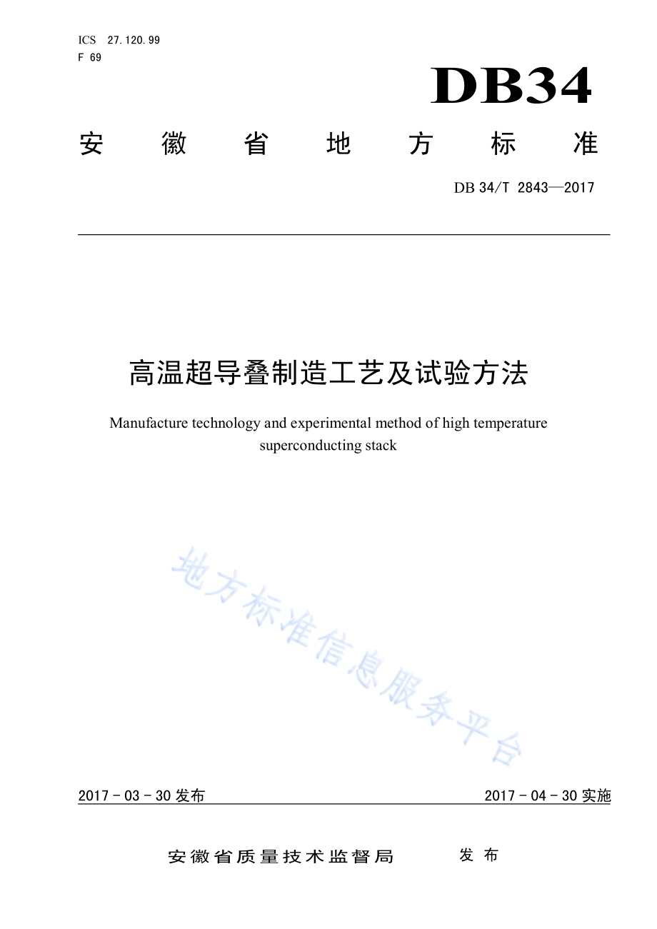 高温超导叠制造工艺及试验方法DB34／T 2843-2017.pdf_第1页