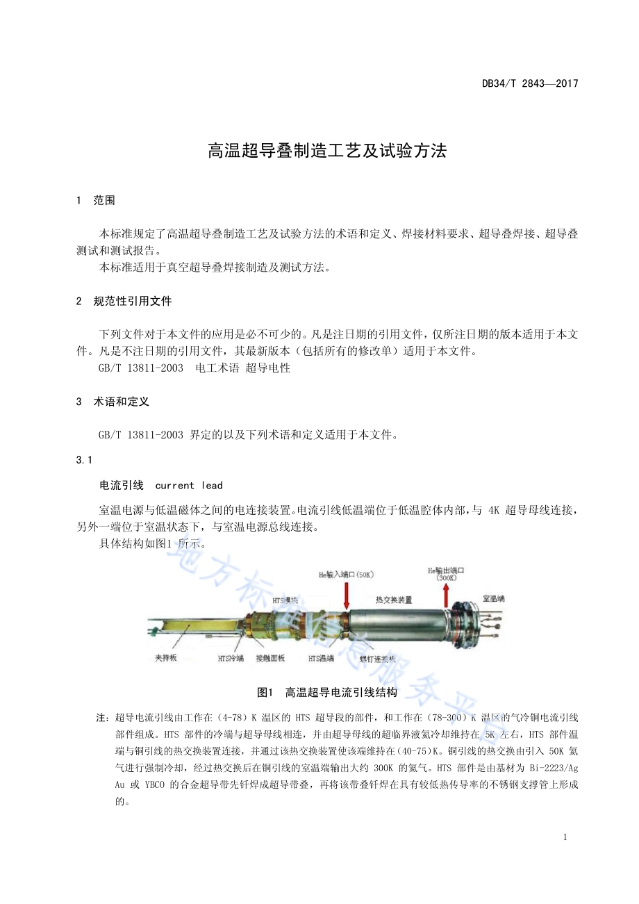 高温超导叠制造工艺及试验方法DB34／T 2843-2017.pdf_第5页