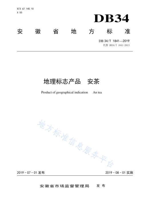 地理标志产品 安茶DB34／T 1841-2019.pdf