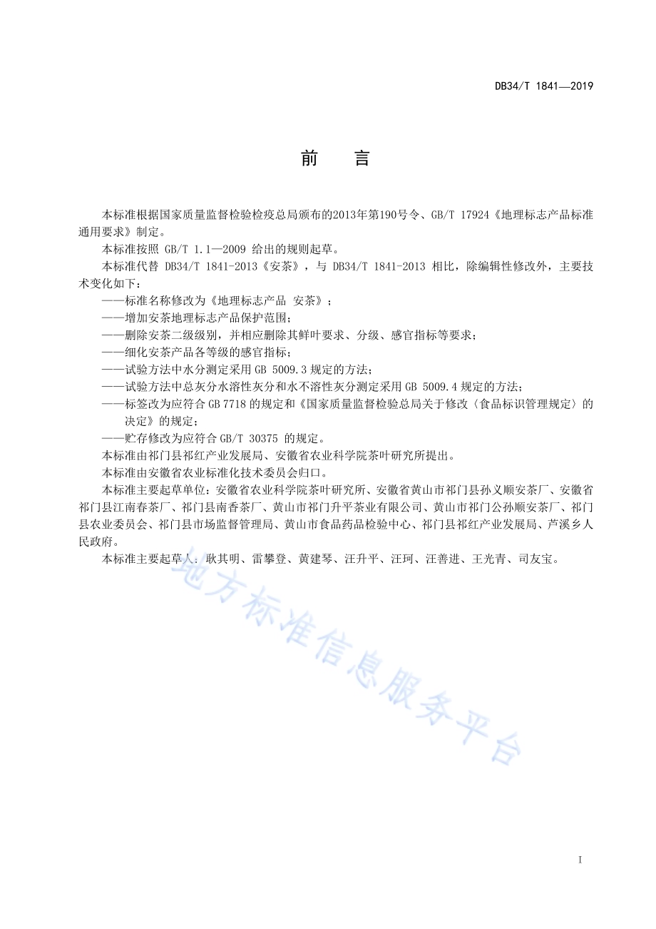 地理标志产品 安茶DB34／T 1841-2019.pdf_第3页