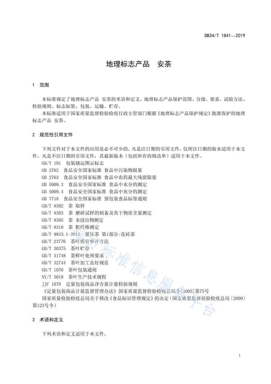 地理标志产品 安茶DB34／T 1841-2019.pdf_第5页