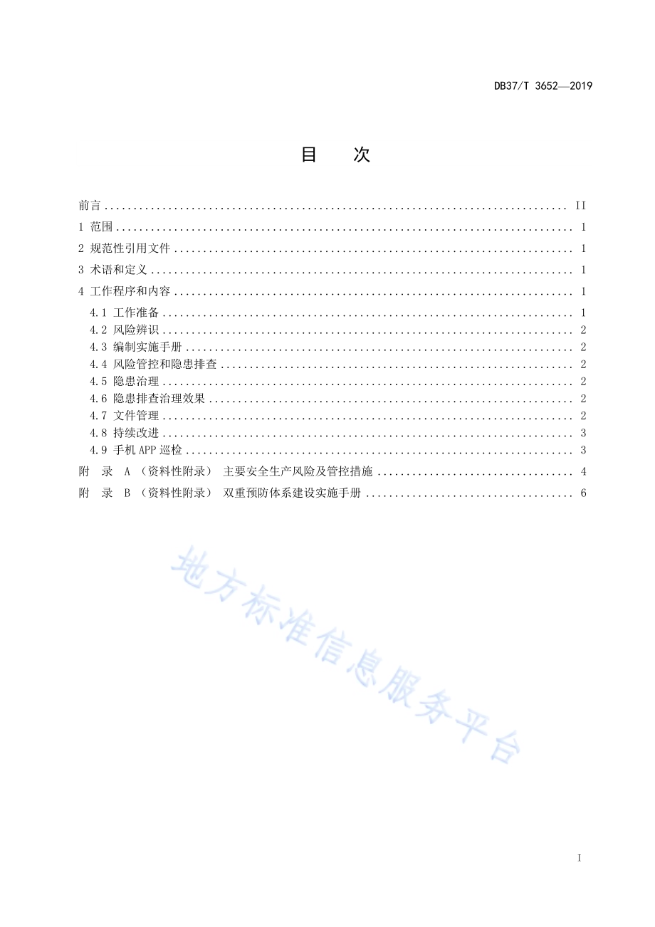 涉氨制冷小微企业安全生产双重预防体系建设实施指南DB37／T 3652-2019.pdf_第2页