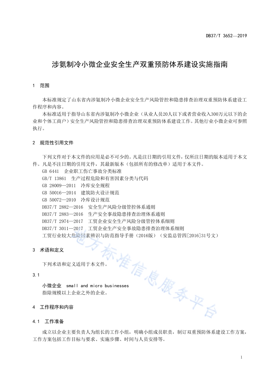 涉氨制冷小微企业安全生产双重预防体系建设实施指南DB37／T 3652-2019.pdf_第4页