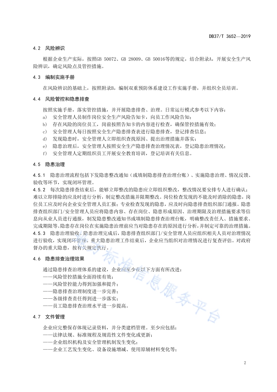 涉氨制冷小微企业安全生产双重预防体系建设实施指南DB37／T 3652-2019.pdf_第5页