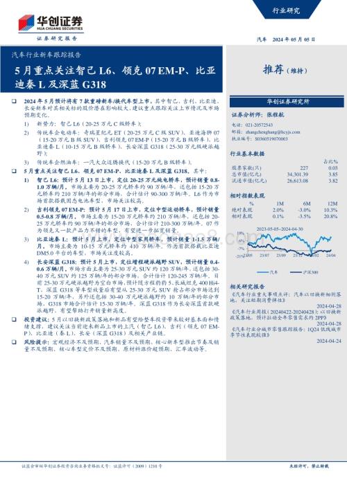 20240507_华创证券_汽车行业新车跟踪报告：5月重点关注智己L6、领克07 EM_P、比亚迪秦L及深蓝G318_20页.pdf