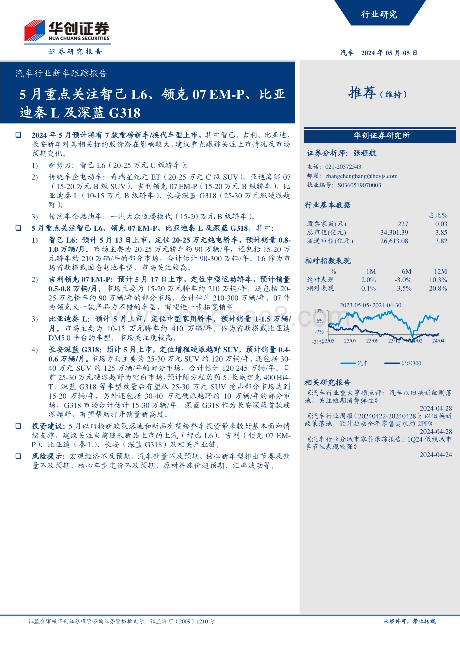 20240507_华创证券_汽车行业新车跟踪报告：5月重点关注智己L6、领克07 EM_P、比亚迪秦L及深蓝G318_20页.pdf_第1页