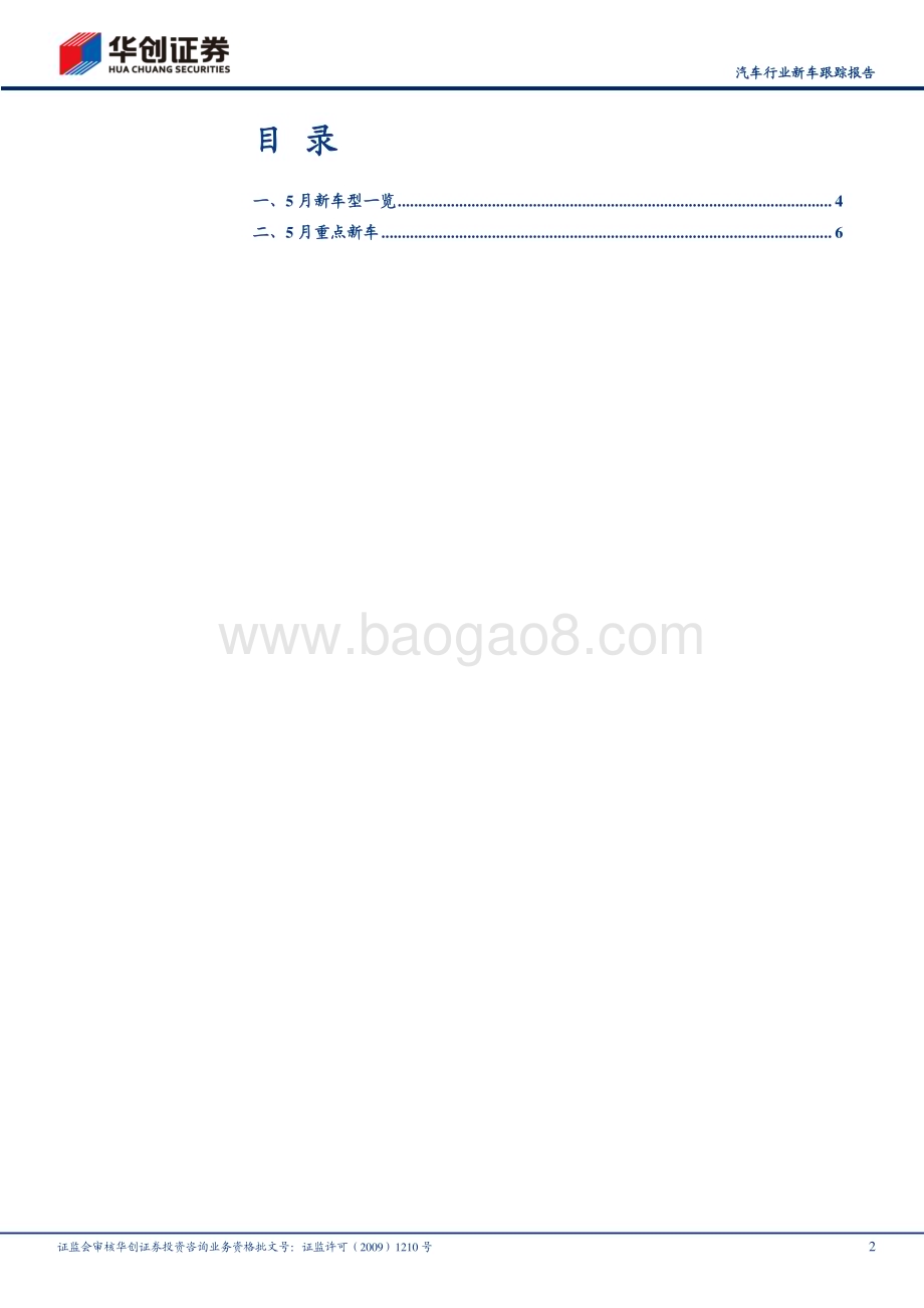 20240507_华创证券_汽车行业新车跟踪报告：5月重点关注智己L6、领克07 EM_P、比亚迪秦L及深蓝G318_20页.pdf_第2页