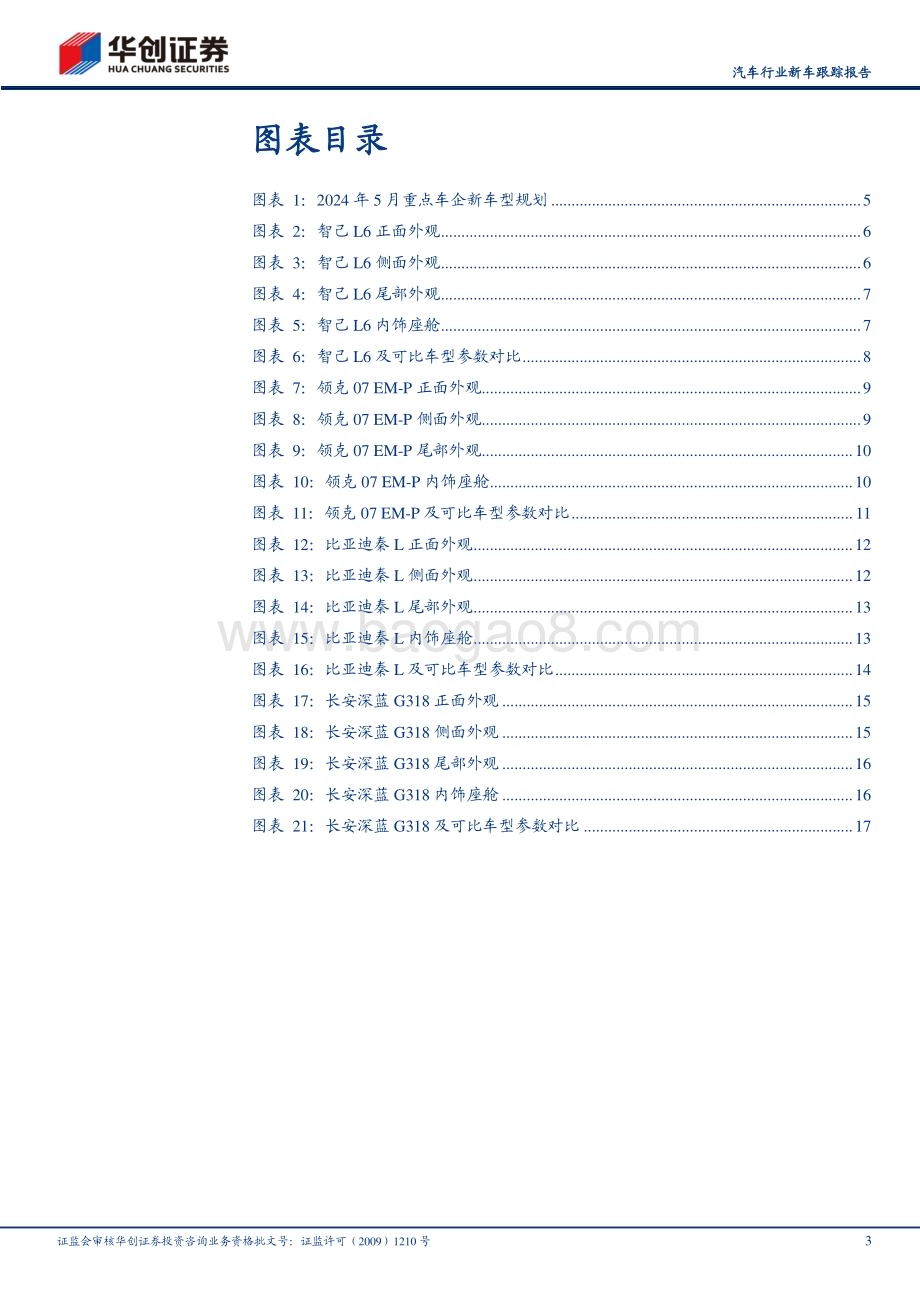 20240507_华创证券_汽车行业新车跟踪报告：5月重点关注智己L6、领克07 EM_P、比亚迪秦L及深蓝G318_20页.pdf_第3页