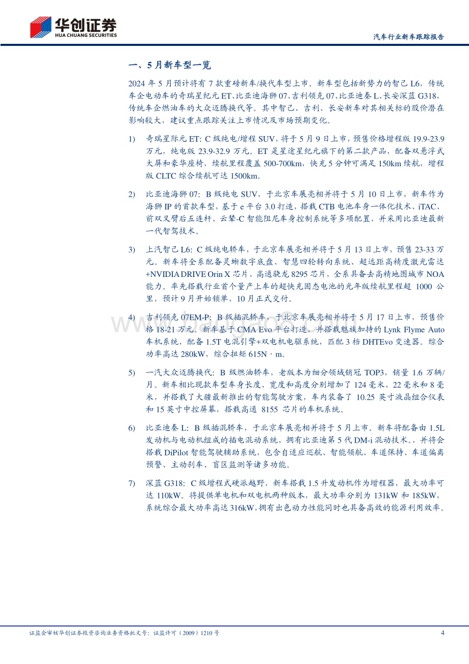 20240507_华创证券_汽车行业新车跟踪报告：5月重点关注智己L6、领克07 EM_P、比亚迪秦L及深蓝G318_20页.pdf_第4页