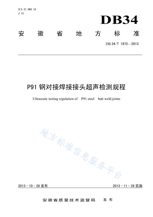 P91钢对接焊接接头超声检测规程DB34／T 1972-2013.pdf