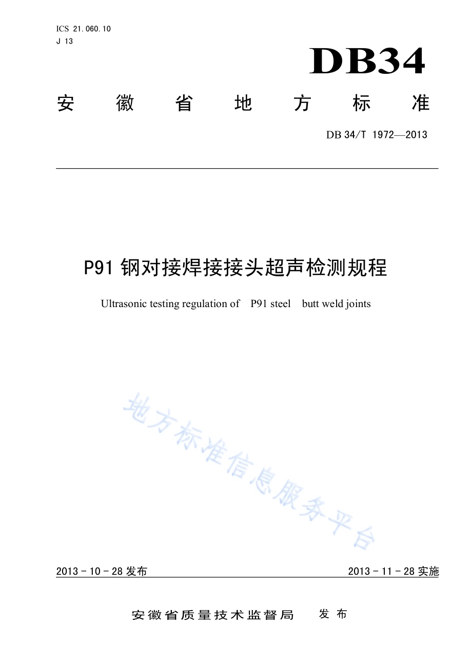 P91钢对接焊接接头超声检测规程DB34／T 1972-2013.pdf_第1页