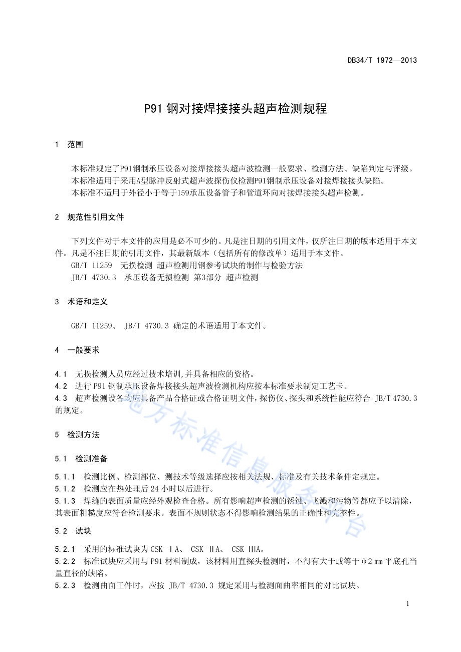P91钢对接焊接接头超声检测规程DB34／T 1972-2013.pdf_第5页