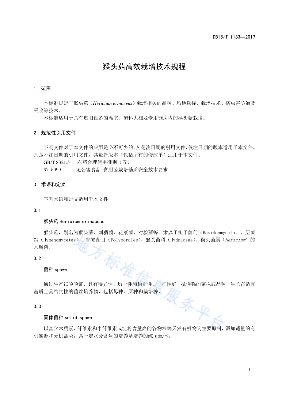 猴头菇高效栽培技术规程DB15／T 1133-2017.pdf_第5页