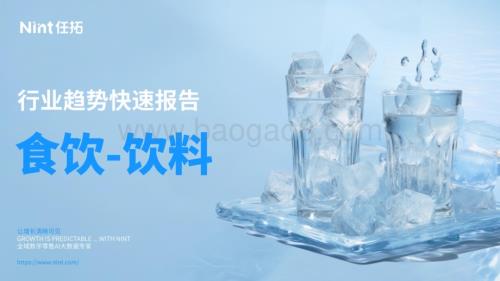 20240508_任拓_2024食饮饮料行业趋势快速报告_23页.pdf