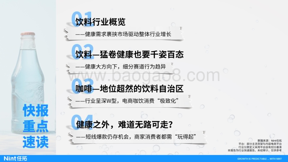 20240508_任拓_2024食饮饮料行业趋势快速报告_23页.pdf_第2页