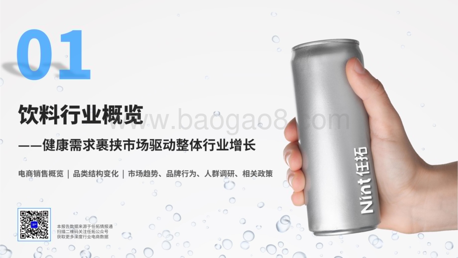 20240508_任拓_2024食饮饮料行业趋势快速报告_23页.pdf_第3页