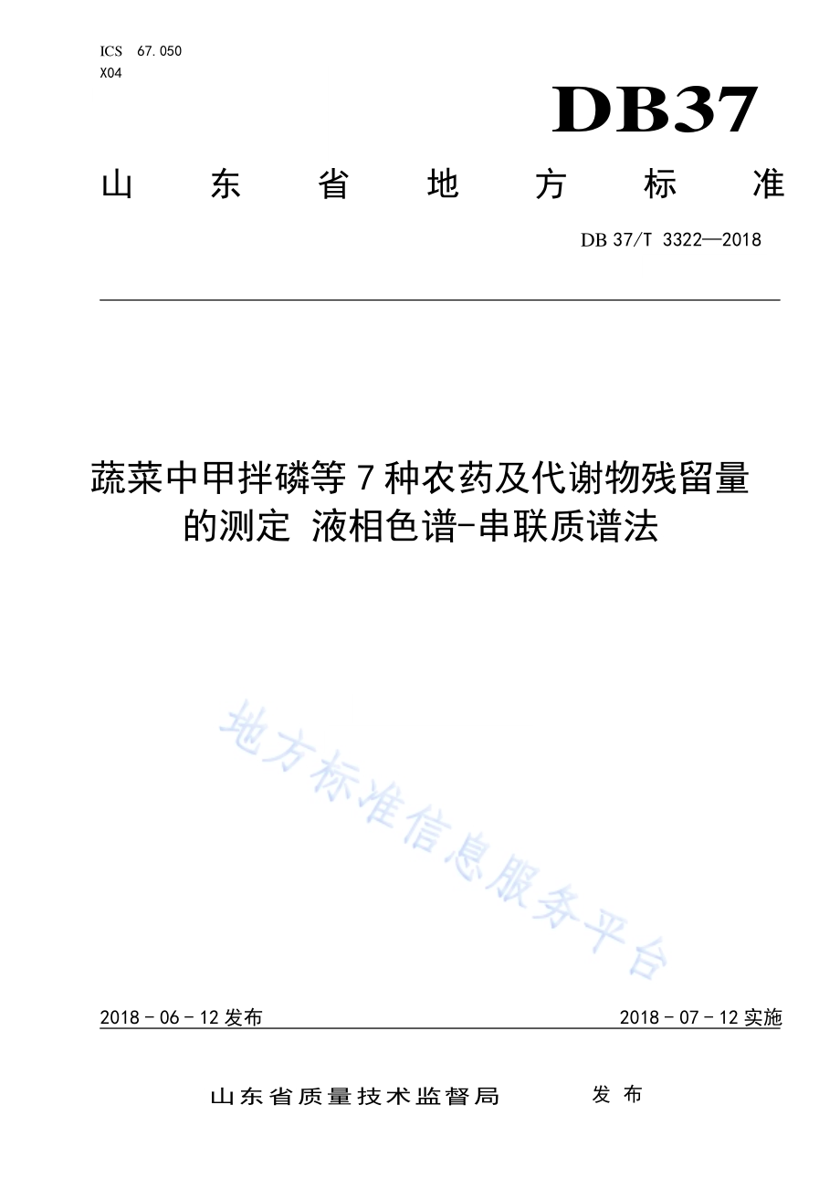 蔬菜中甲拌磷等7种农药及代谢物残留量的测定 液相色谱-串联质谱法DB37／T 3322-2018.pdf_第1页
