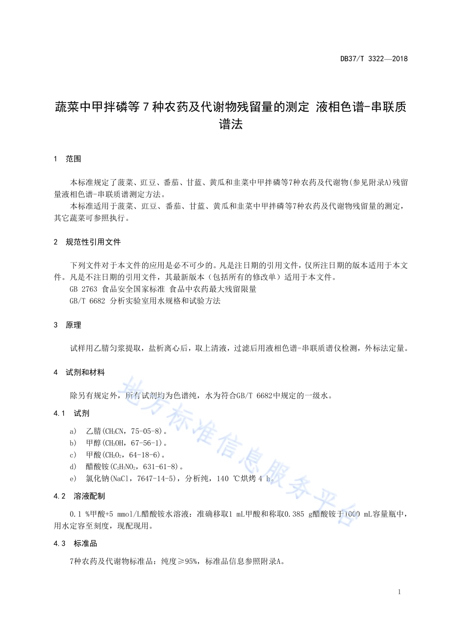 蔬菜中甲拌磷等7种农药及代谢物残留量的测定 液相色谱-串联质谱法DB37／T 3322-2018.pdf_第3页