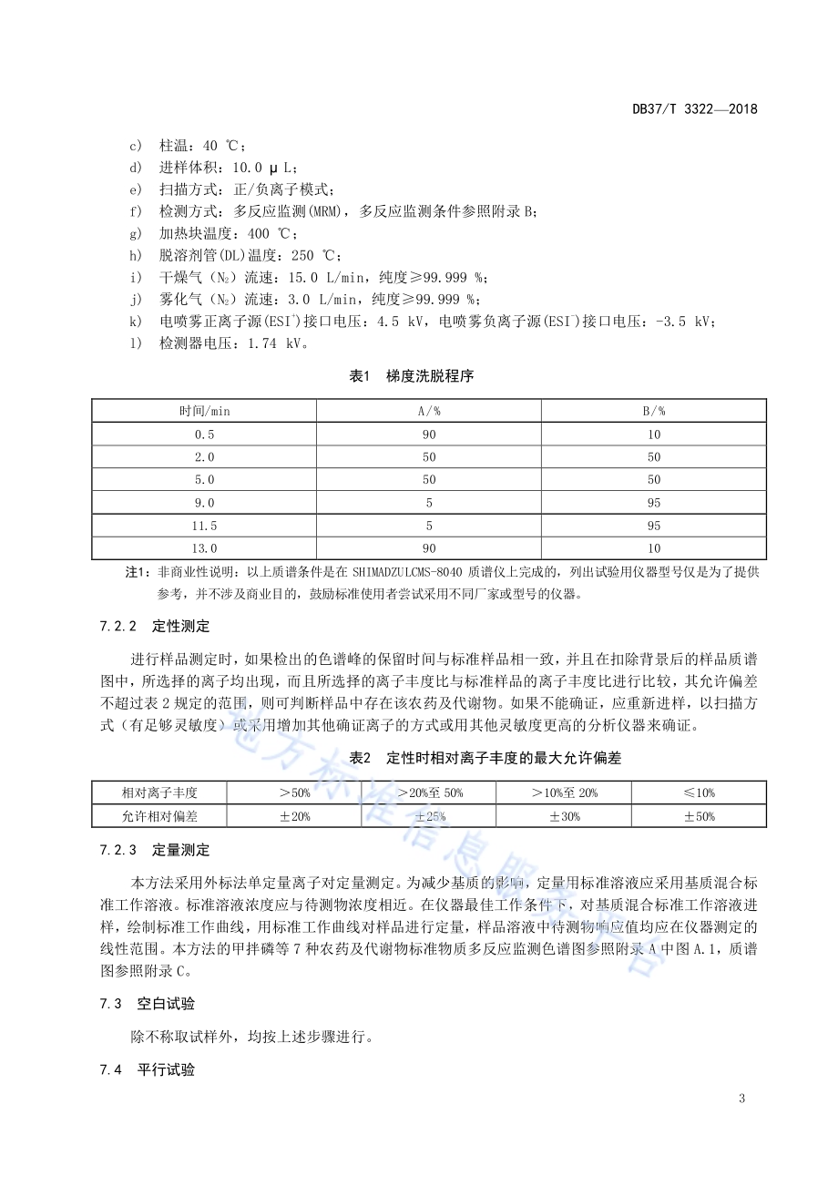 蔬菜中甲拌磷等7种农药及代谢物残留量的测定 液相色谱-串联质谱法DB37／T 3322-2018.pdf_第5页