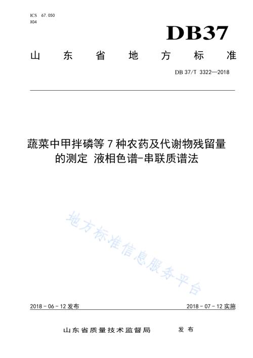 蔬菜中甲拌磷等7种农药及代谢物残留量的测定 液相色谱-串联质谱法DB37／T 3322-2018.pdf