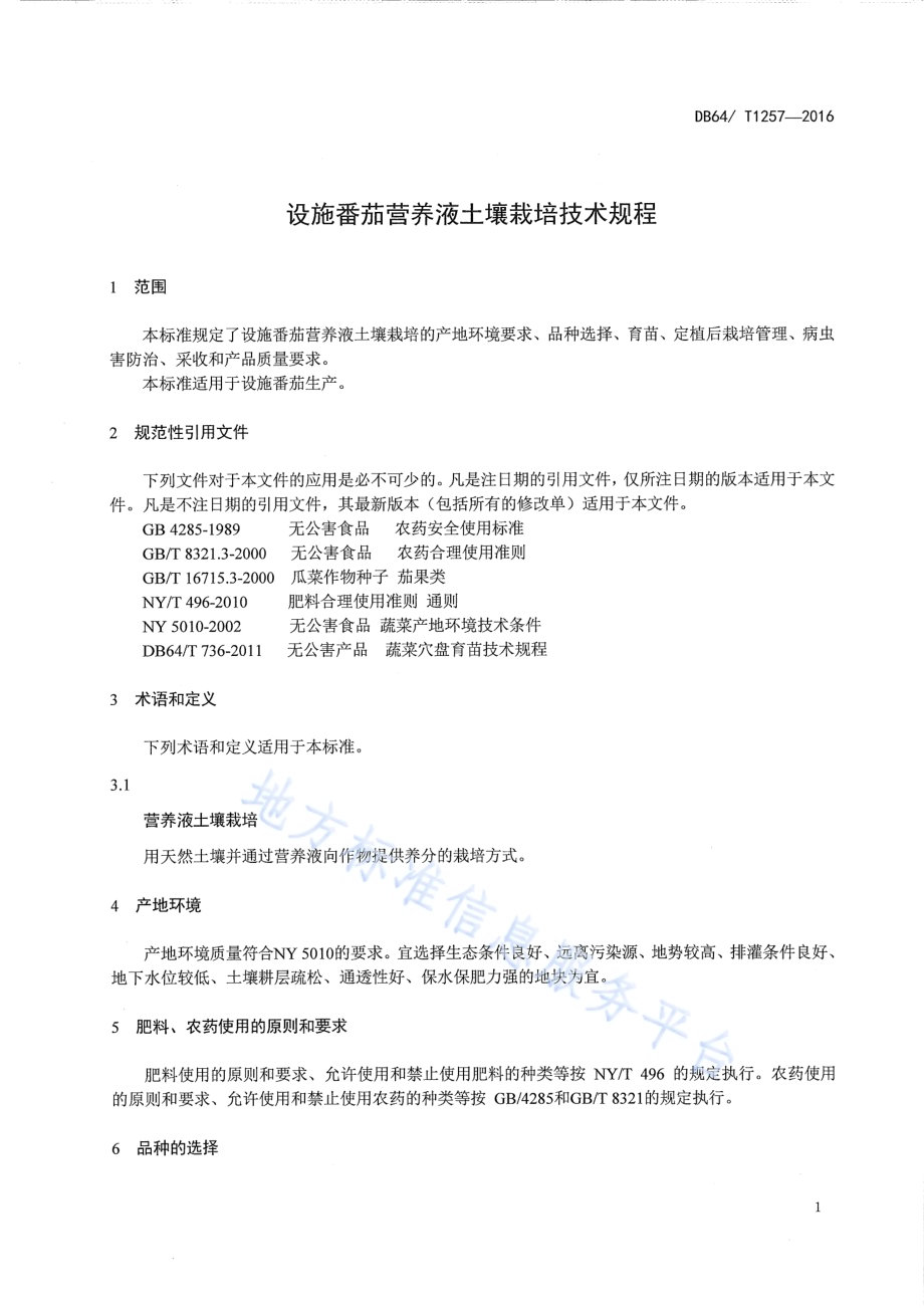 设施番茄营养液土壤栽培技术规程DB64／T 1257-2016.pdf_第5页