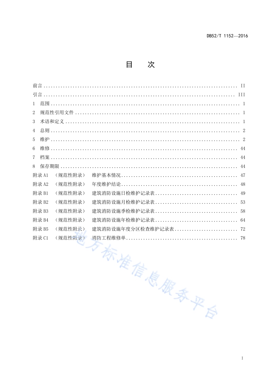 建筑消防设施技术维护规程DB52／T 1152-2016.pdf_第3页