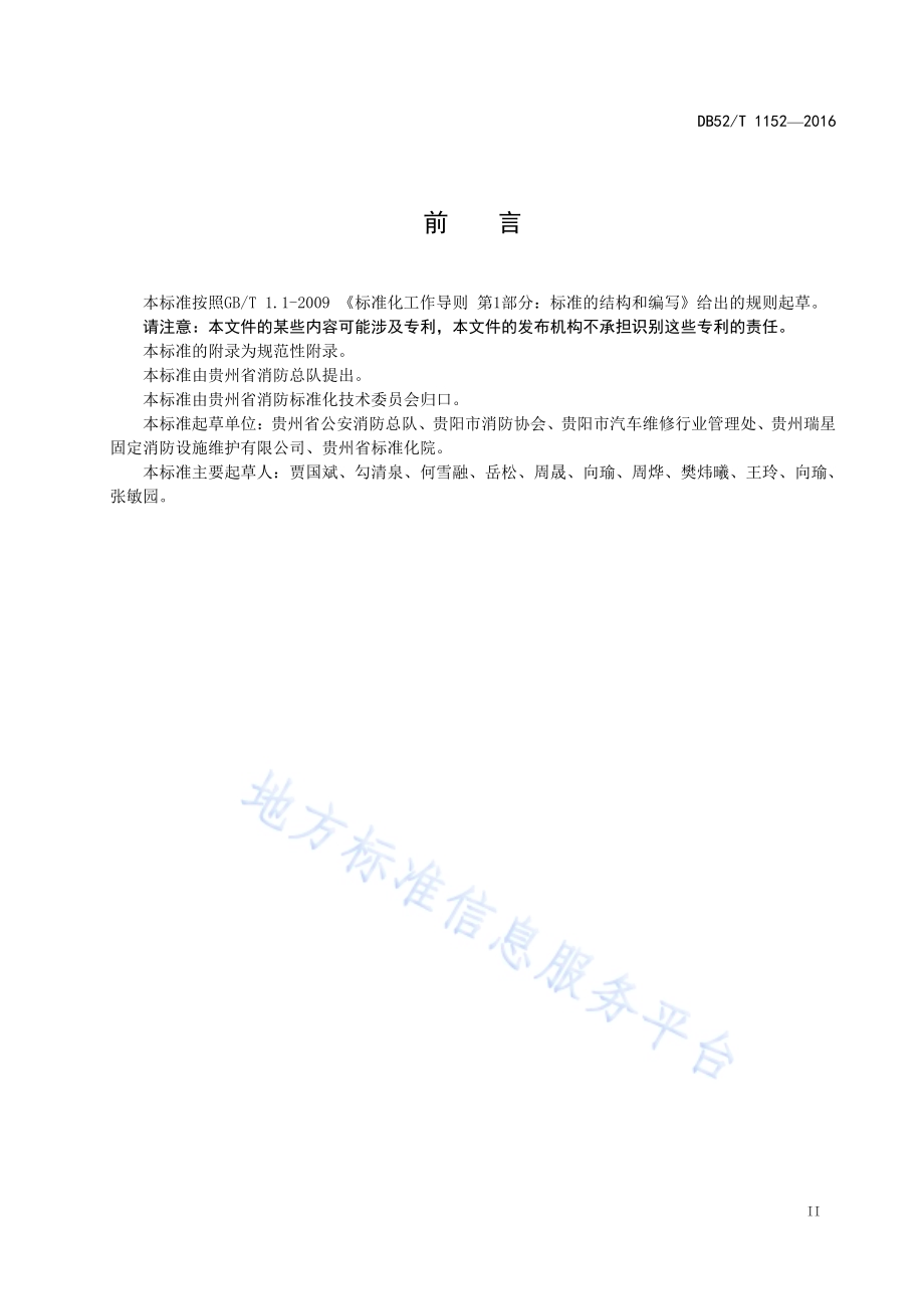 建筑消防设施技术维护规程DB52／T 1152-2016.pdf_第5页