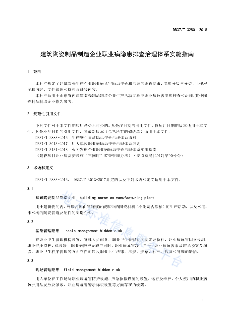 建筑陶瓷制品制造企业职业病隐患排查治理体系实施指南DB37／T 3280-2018.pdf_第3页