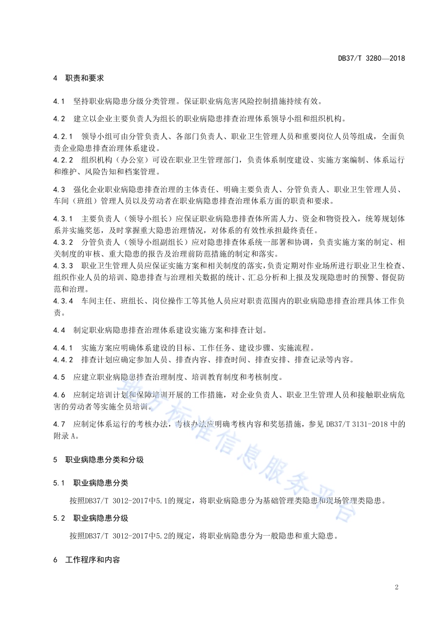 建筑陶瓷制品制造企业职业病隐患排查治理体系实施指南DB37／T 3280-2018.pdf_第4页