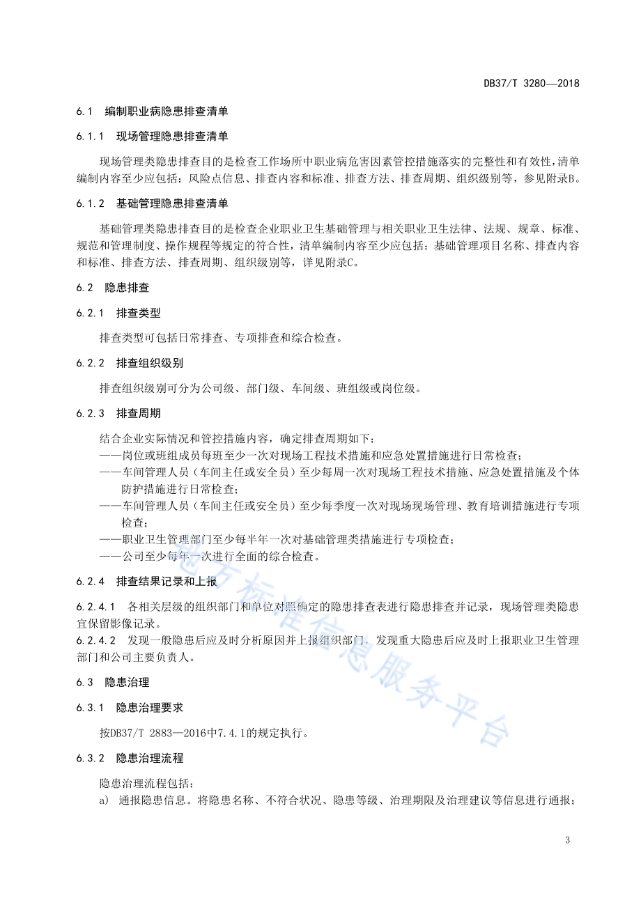 建筑陶瓷制品制造企业职业病隐患排查治理体系实施指南DB37／T 3280-2018.pdf_第5页