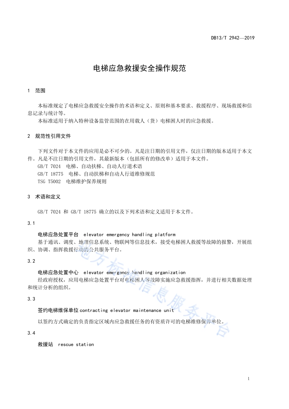 电梯应急救援安全操作规范DB13／T 2942-2019.pdf_第5页